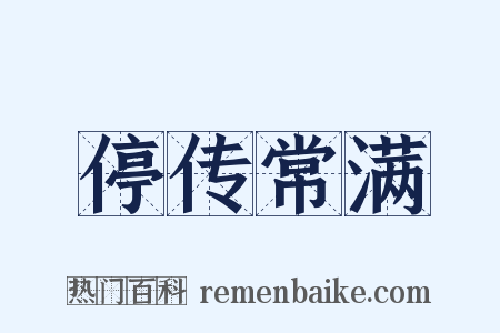 停传常满是什么意思的图片